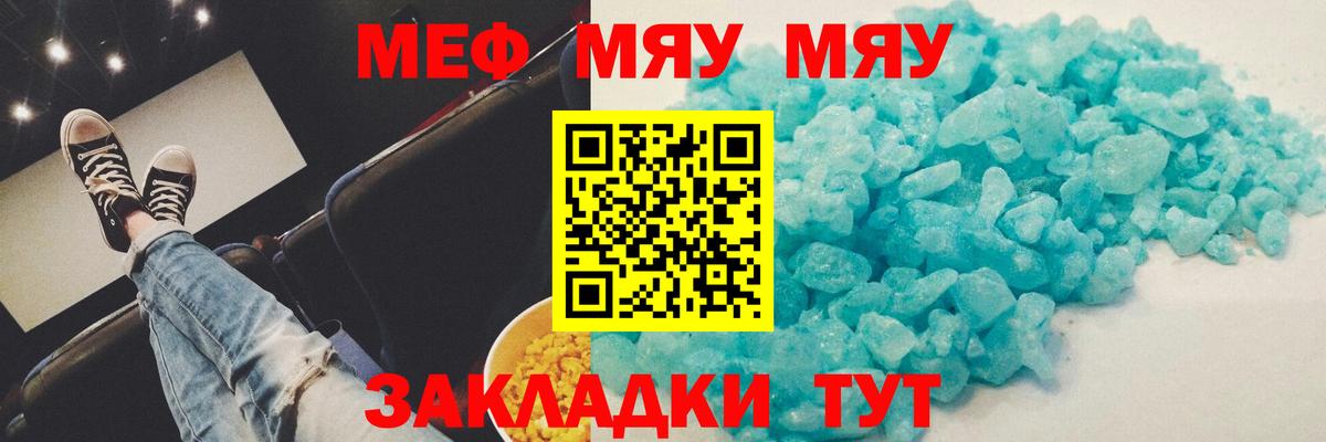 Меф мяу мяу мука Лесной